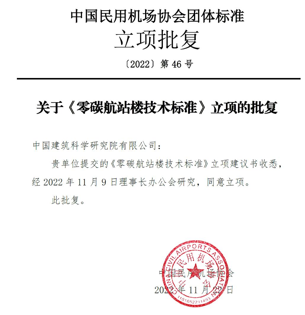 中国建研院牵头的中国民用机场协会标准 《零碳航站楼技术标准》顺利完成标准立项