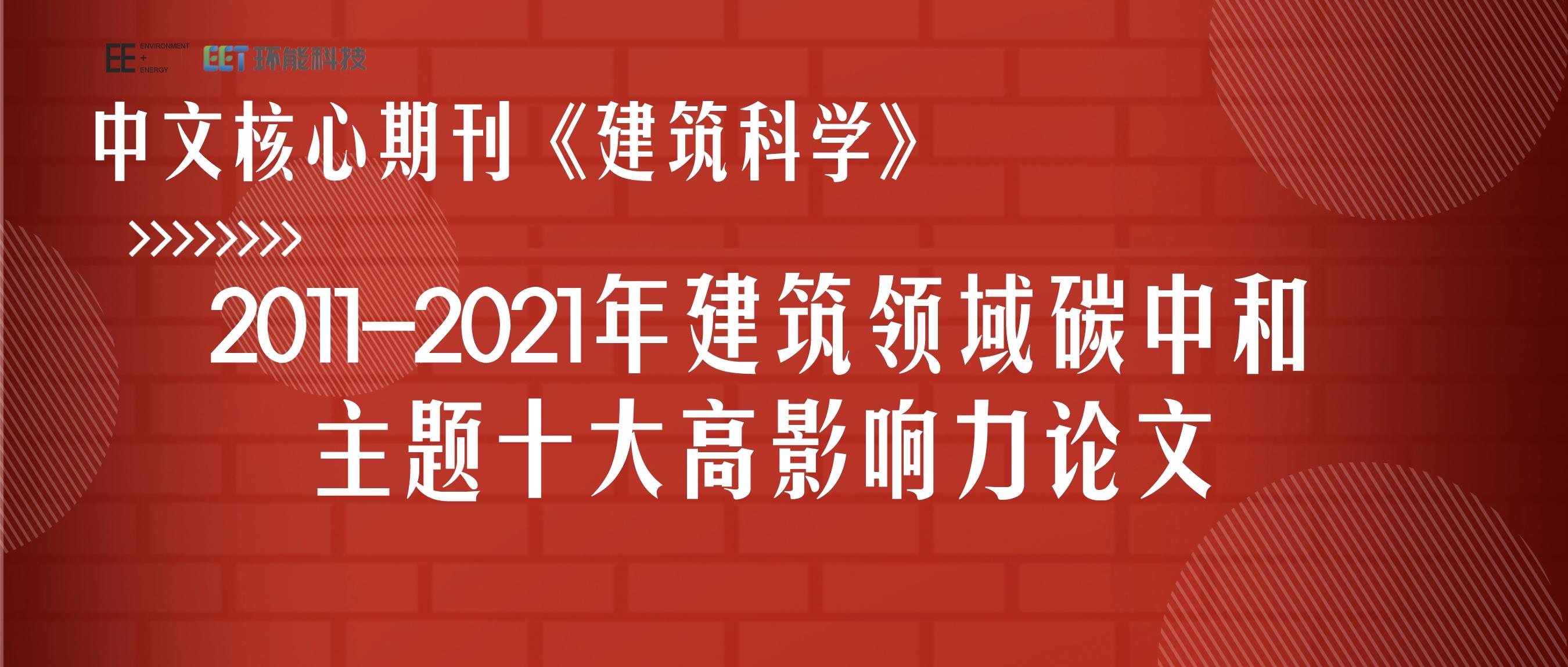 中文核心期刊《建筑科学》2011-2021年建筑领域碳中和主题十大高影响力论文