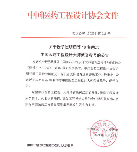 梁磊同志被授予首批“中国医药工程设计大师”荣誉称号
