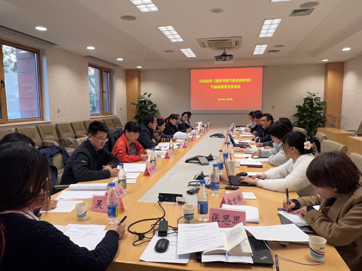 住建、气象两部门推动建筑节能气象参数深度合作——行业标准《建筑节能气象参数标准》修订交流会召开