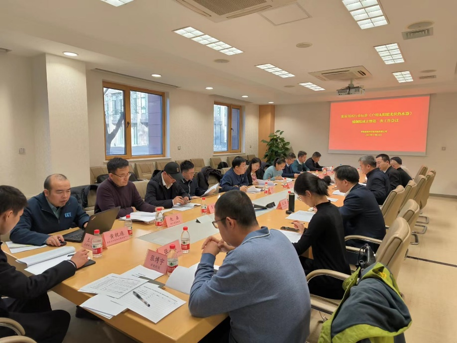 能源领域行业标准《户用太阳能光伏热水器》编制组成立暨第一次工作会议顺利召开