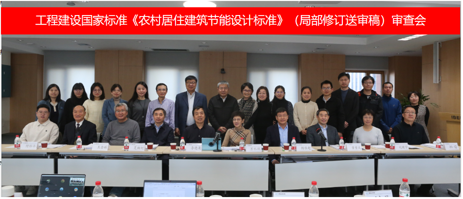 工程建设国家标准《农村居住建筑节能设计标准》（局部修订送审稿）审查会顺利召开