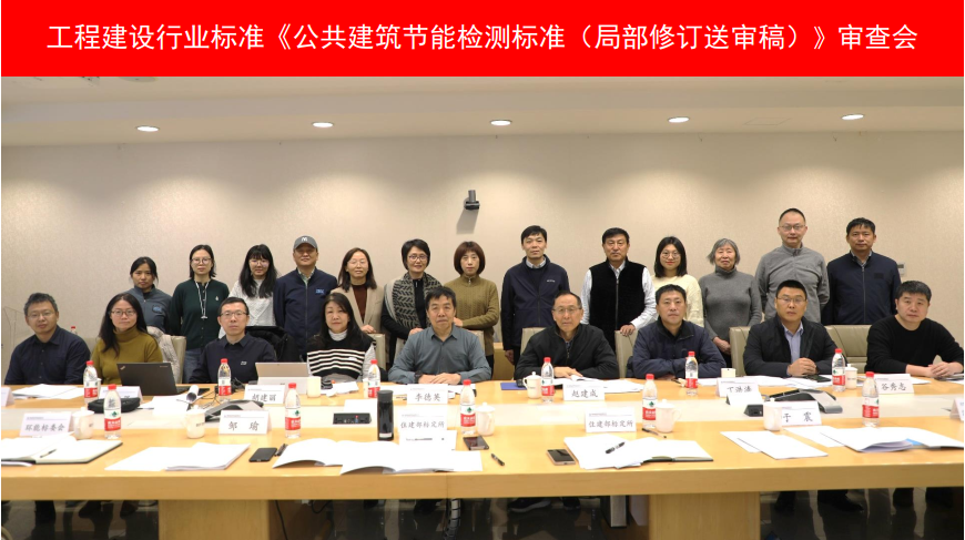 工程建设行业标准《公共建筑节能检测标准（局部修订送审稿）》审查会顺利召开